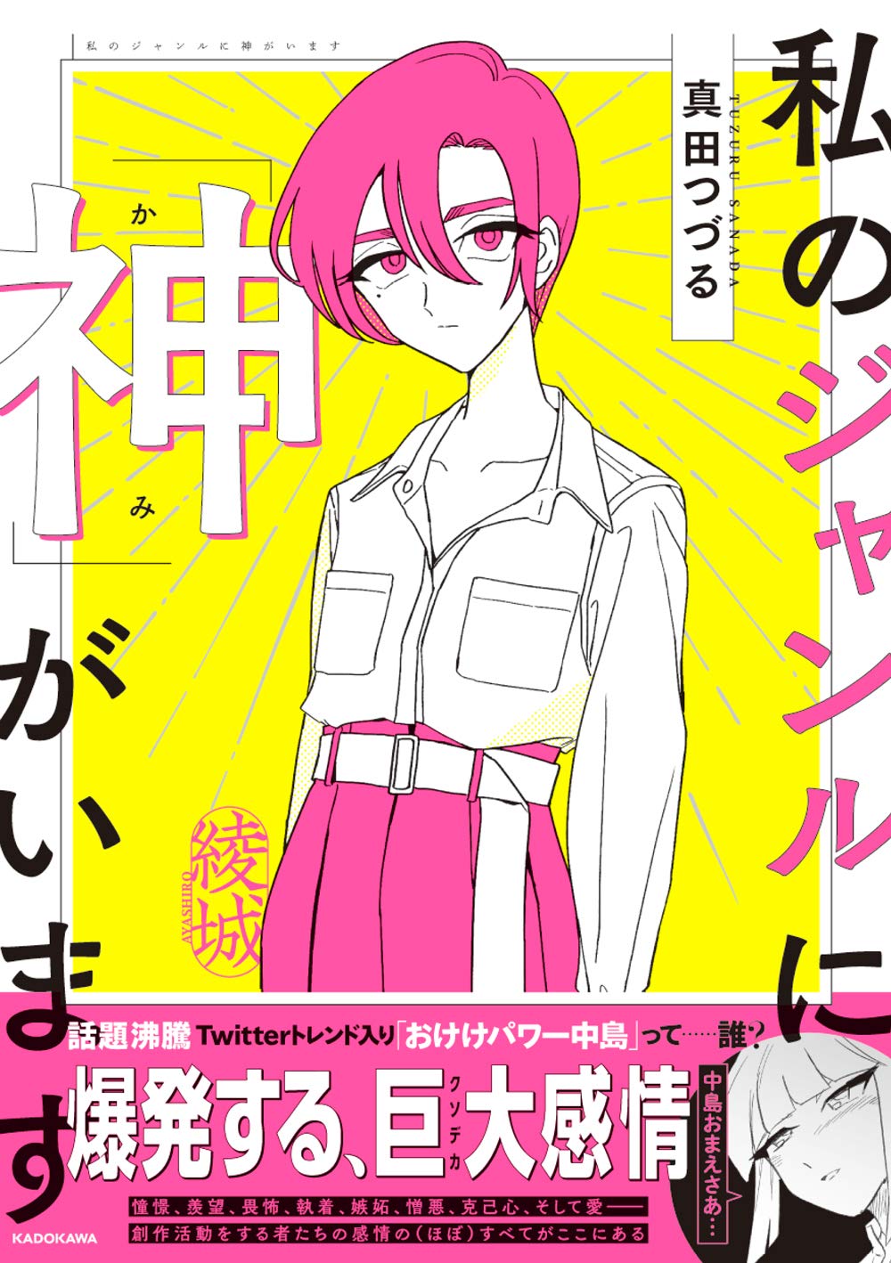 Amazon.co.jp: 私のジャンルに「神」がいます : 真田 つづる: 本